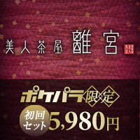 美人茶屋 離宮