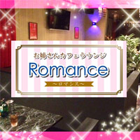 近くの店舗 Romance