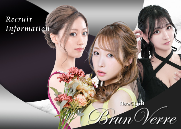 Brun Verre 職種:フロアレディ
<<急募中>>