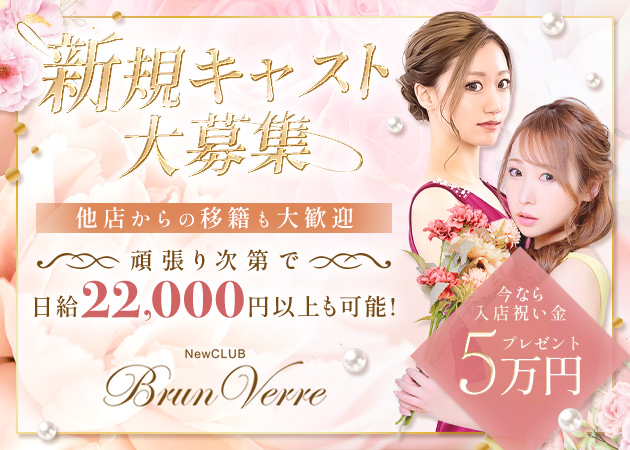 すすきのニュークラブ（キャバクラ）・Brun Verreの求人
