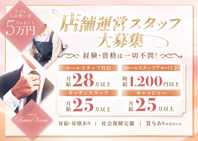 すすきののニュークラブ（キャバクラ）求人/アルバイト情報「Brun Verre」