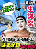 ピックアップニュース 4/25(金)26(土)【はるかダヨ！！全員集合！！生誕祭⭐️】