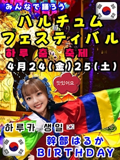 ⭐️イベント4/24(金)25(土)【幹部はるかバースデー】