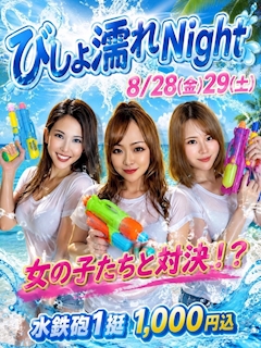 ⭐️イベント8/28(金)29(土)【水着びしょ濡れナイト】