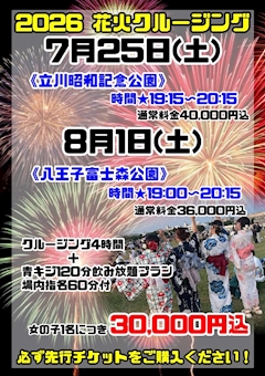 ⭐️7/25(土)@立川★8/1(土)@八王子『花火クルージングデート❤️』