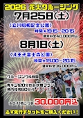 ピックアップニュース ⭐️7/25(土)@立川★8/1(土)@八王子『花火クルージングデート❤️』