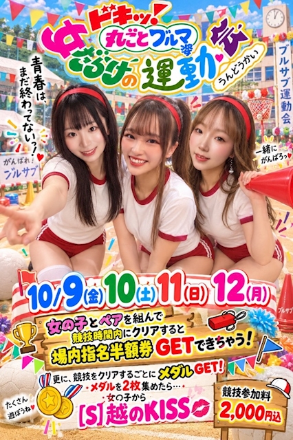 ピックアップニュース 10/9(金)10(土)11(日)【女だらけの運動会💓】