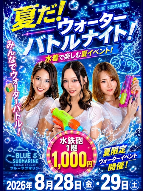 ピックアップニュース ⭐️イベント8/28(金)29(土)【水着びしょ濡れナイト】