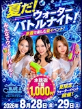 ピックアップニュース ⭐️イベント8/28(金)29(土)【水着びしょ濡れナイト】
