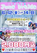 ピックアップニュース ⭐️イベント⭐️6/12(金)〜14(日)【JUNE PAIDE〜6月の花嫁〜】