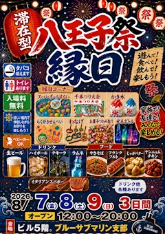 ⭐️イベント8/7(金)8(土)9(日)【八王子祭り@ブルサブ縁日】