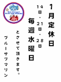 ピックアップニュース 1月は定休日【毎週水曜日】