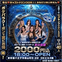 八王子 ガールズバー・ブルーサブマリン