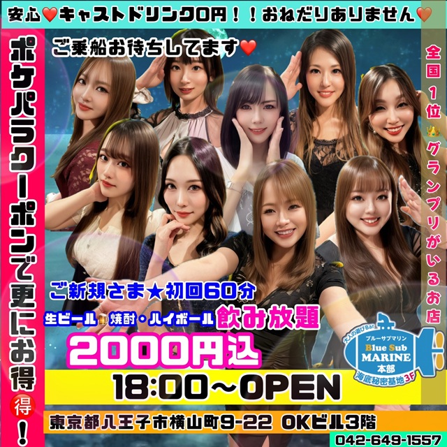 八王子 ガールズバー・ブルーサブマリン
