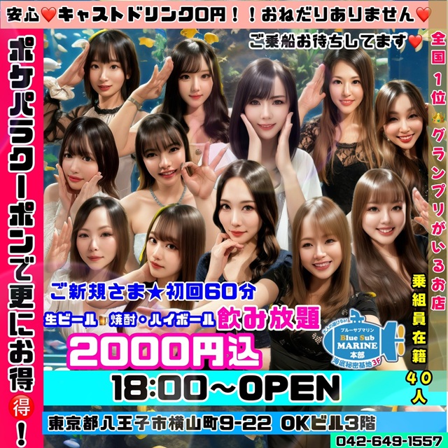 八王子 ガールズバー・ブルーサブマリン
