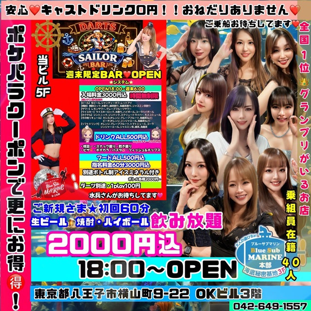 八王子 ガールズバー・ブルーサブマリン
