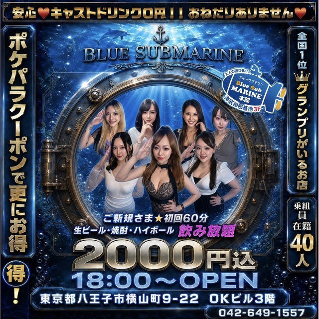 八王子 ガールズバー・ブルーサブマリン