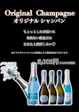 【オリジナルシャンパン】