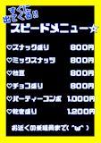 【スピードメニュー】