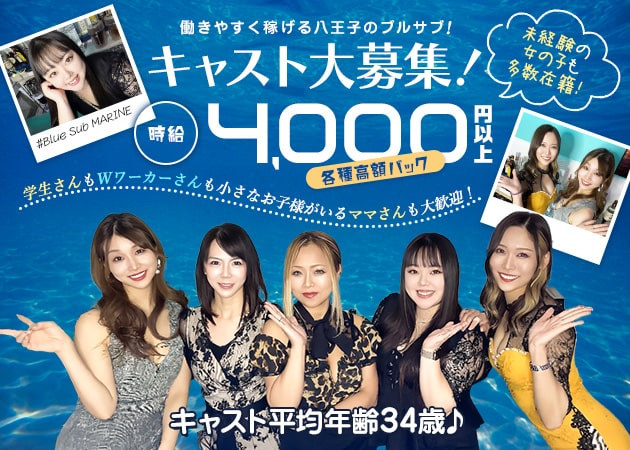 Blue Sub MARINE 本部 職種:フロアレディ、カウンターレディ