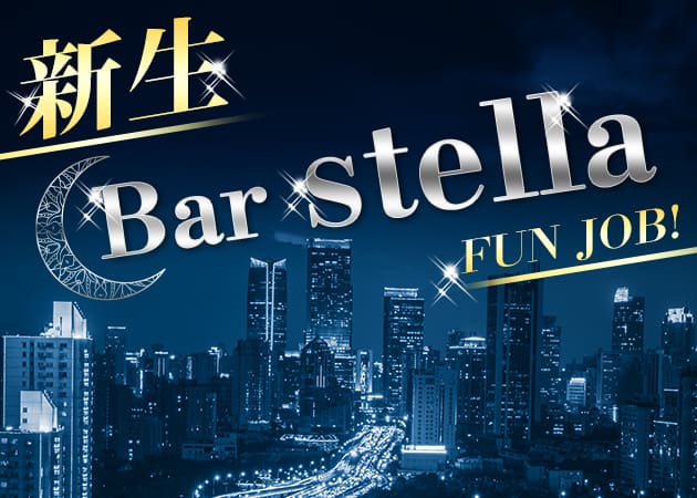Bar stella 職種:カウンターレディ