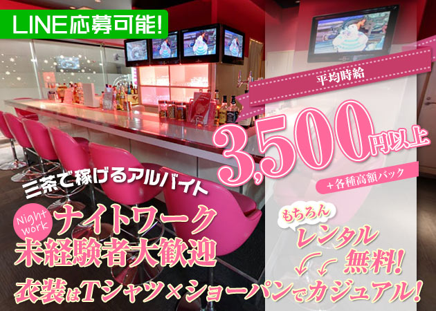 三軒茶屋 ガールズバー・ボンティーの求人