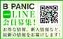 ピックアップニュース B-panic(ビーパニック)LINE@会員大募集!!
