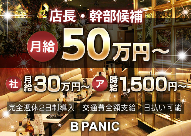 十三のキャバクラ、昼キャバ求人/アルバイト情報「B-panic」
