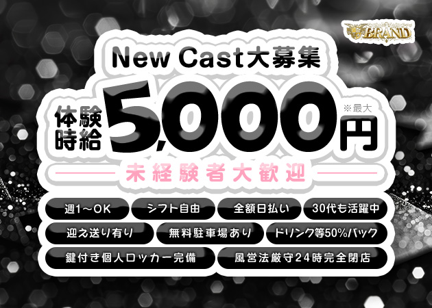 BRAND 職種:(1)フロアレディ
(2)フロアスタッフ(女性可)