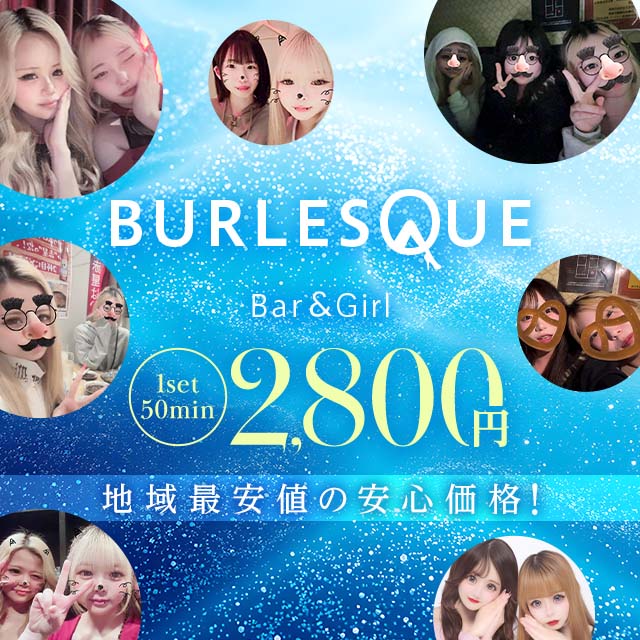 BURLESQUE - 名古屋 大曽根のガールズバー