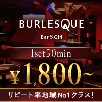 近くの店舗 BURLESQUE