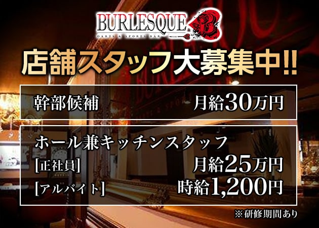 「BURLESQUE」スタッフ求人