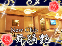 近くの店舗 New Club 舞踊艶