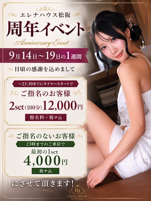 ピックアップニュース 9月はエレナの周年祭！