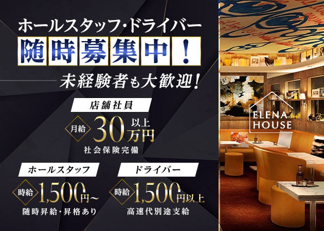 ポケパラ体入 ELENA HOUSE 松阪・エレナハウス マツサカ - 三重 松阪のキャバクラ男性スタッフ募集