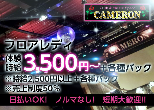 Club & Music Space CAMERON 職種:フロアレディ