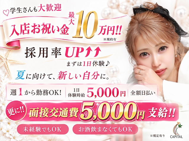 ピックアップニュース 1日体験時給5000円&入店祝い金最大10万円&面接交通費5000円支給