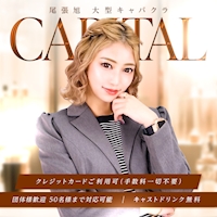 CAPITAL - 尾張旭市のキャバクラ