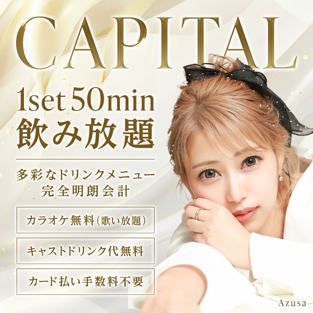 CAPITAL - 尾張旭市のキャバクラ