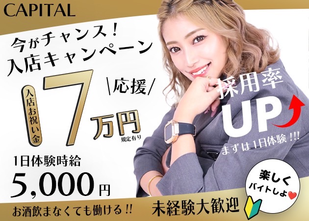 CAPITAL 職種:フロアレディ