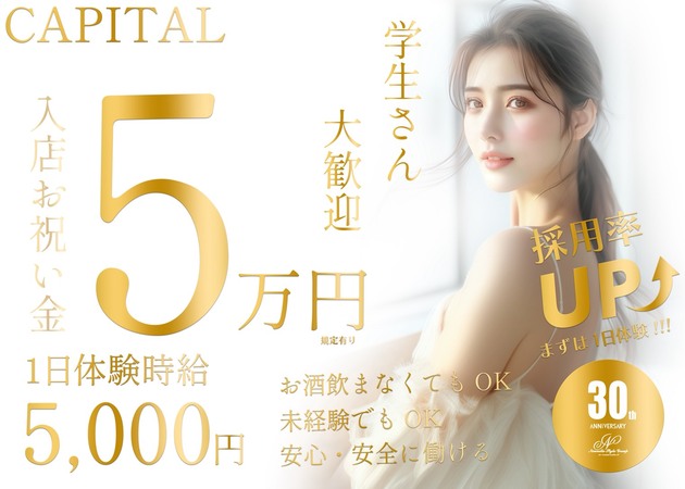 尾張旭市キャバクラ・CAPITALの求人