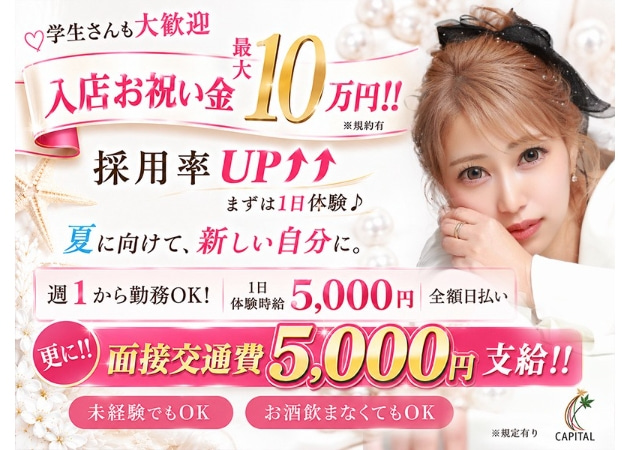 尾張旭市キャバクラ・CAPITALの求人