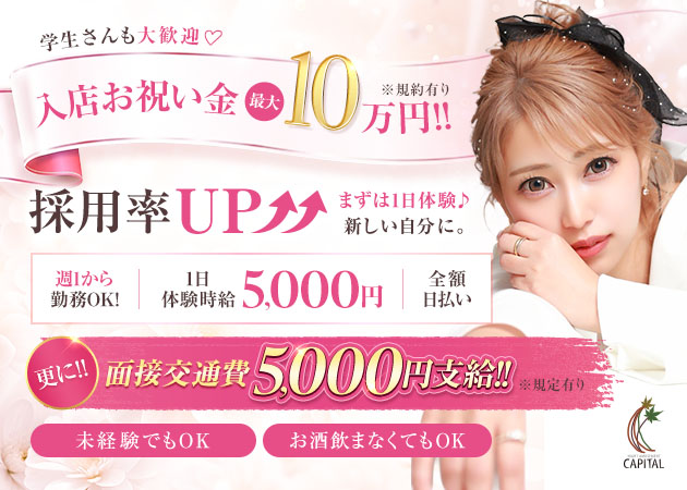 尾張旭キャバクラ・CAPITALの求人