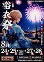 ピックアップニュース 浴衣祭2025【お得サービス券配布】