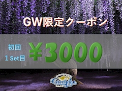 ★スペシャルクーポン券★