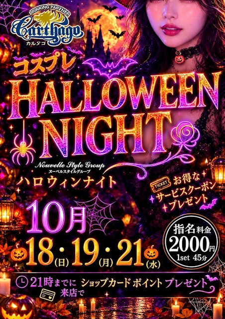 ピックアップニュース 🎃18日(日)、19日(月)、21日(水)ハロウィンinカルタゴ🎃