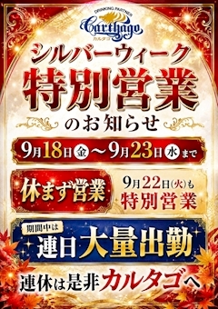 ピックアップニュース 💝9月シルバーウィークはカルタゴがアツい！連日多数出勤！