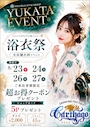ピックアップニュース 🔥23(日)24(月)26(水)27(木) 浴衣祭り🔥