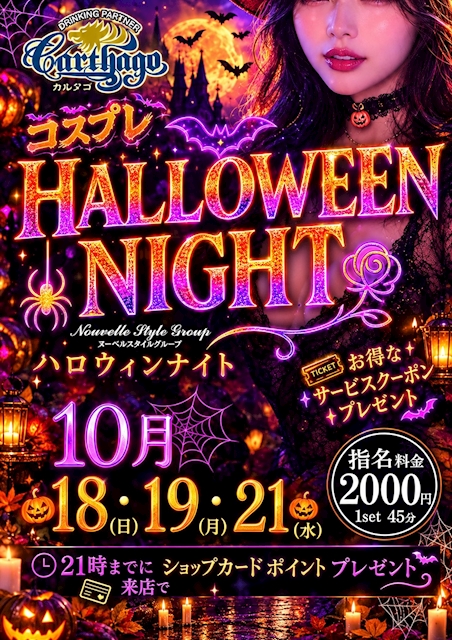 ピックアップニュース 🎃18日(日)、19日(月)、21日(水)ハロウィンinカルタゴ🎃