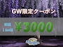 ピックアップニュース ★スペシャルクーポン券★